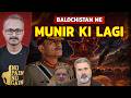 Balochistan me Munir ki Halat Behad Kharab | बलोचिस्तान में मुनीर की हालत बेहद खराब