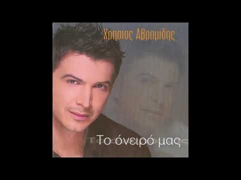 Χρηστος Αβραμιδης Φυγε