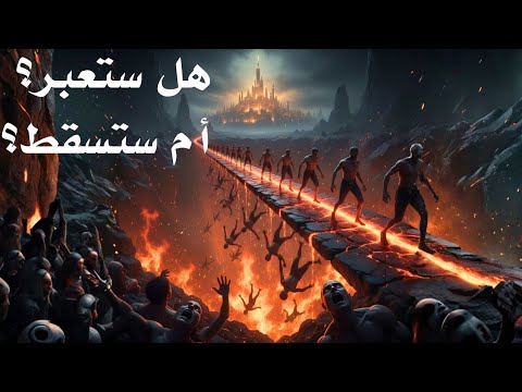٧٠ ألف ا يدخلون الجنة دون حساب من هم وكيف نكون منهم رحلة الصراط بالتفصيل كما أخبر عنها الرسول