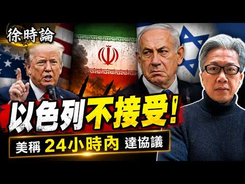（繁簡字幕）美稱24小時內將簽協議？協議內容竟然不包括伊朗棄核？內塔尼亞胡明言以色列不受協議約束。停戰還是醞釀更大衝突？｜徐時論 1642