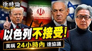 （繁簡字幕）美稱24小時內將簽協議？協議內容竟然不包括伊朗棄核？內塔尼亞胡明言以色列不受協議約束。停戰還是醞釀更大衝突？｜徐時論 1642