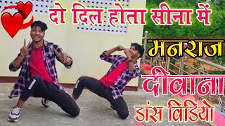 दो दिल होता सीना मे Deshi dance video ll manraj diwana ll do dil hota seena me ll Sushil Torda dance