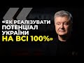 ⚡️Час долати наслідки бездарного правління зелених / ПОРОШЕНКО показав чіткий план розвитку держави