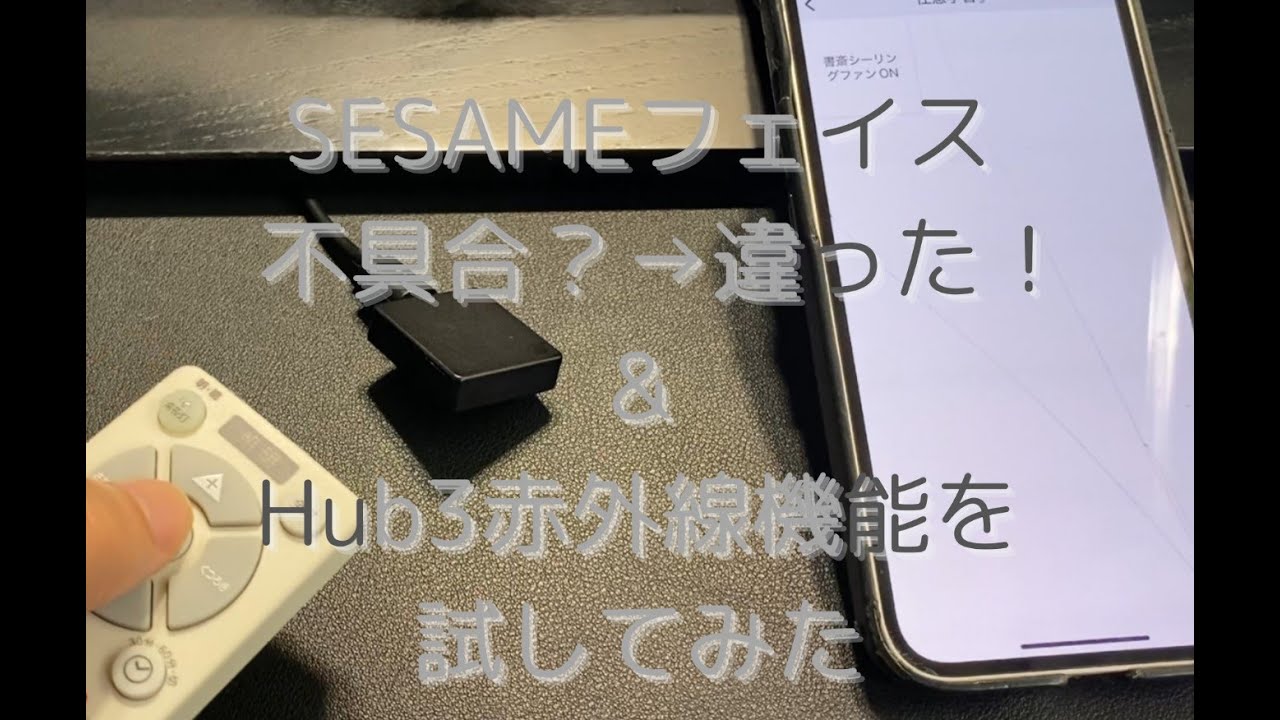 Sesameフェイス導入1ヶ月半後とhub3赤外線対応について