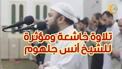 تلاوة تدخل القلب دون استئذان 🎧❤️🌻سورة النازعات للشيخ أنس جلهوم