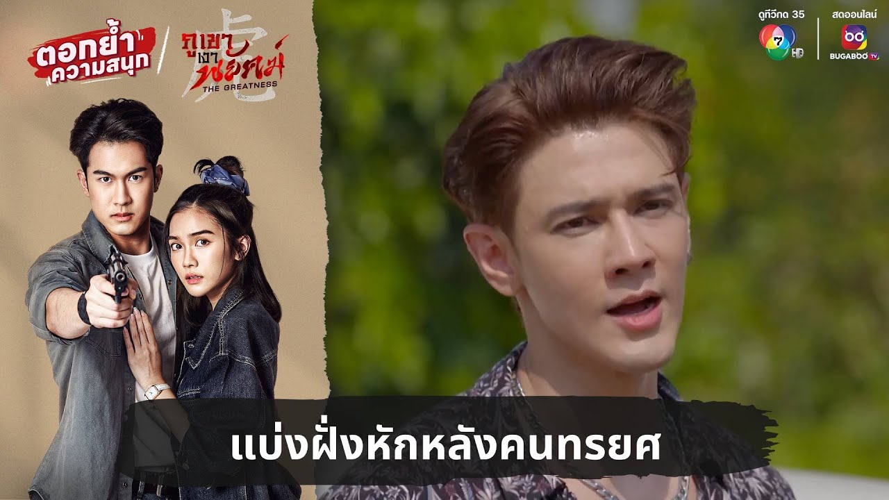 แบ่งฝั่งหักหลังคนทรยศ | ตอกย้ำความสนุก ภูเขาเงาพยัคฆ์ EP.33
