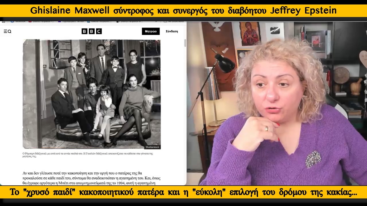 Ghislaine Maxwell, η  σύντροφος και συνεργός του Jeffrey Eipstein. Χρυσό παιδί ➡️ δρόμος της κακίας