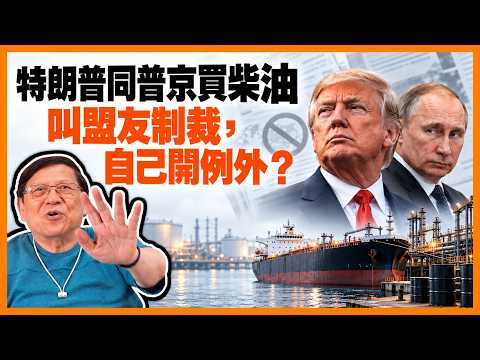 又再估佢唔到！ 特朗普簡直係無定向風、喪心病狂！ 9月中才簽下制裁俄羅斯法案！ 相隔不到一個月即放鬆制裁只為30萬噸柴油！ 這是什麼神（經）邏輯？《蕭若元：蕭氏新聞台》2026-10-10