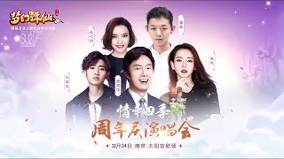 【汪蘇瀧】20171124 梦幻诛仙“情牵四季”周年庆演唱会
