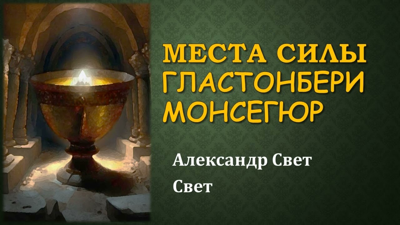 Места силы Монсегюр Гластонбери