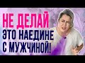 Что женщина НЕ должна делать наедине с мужчиной