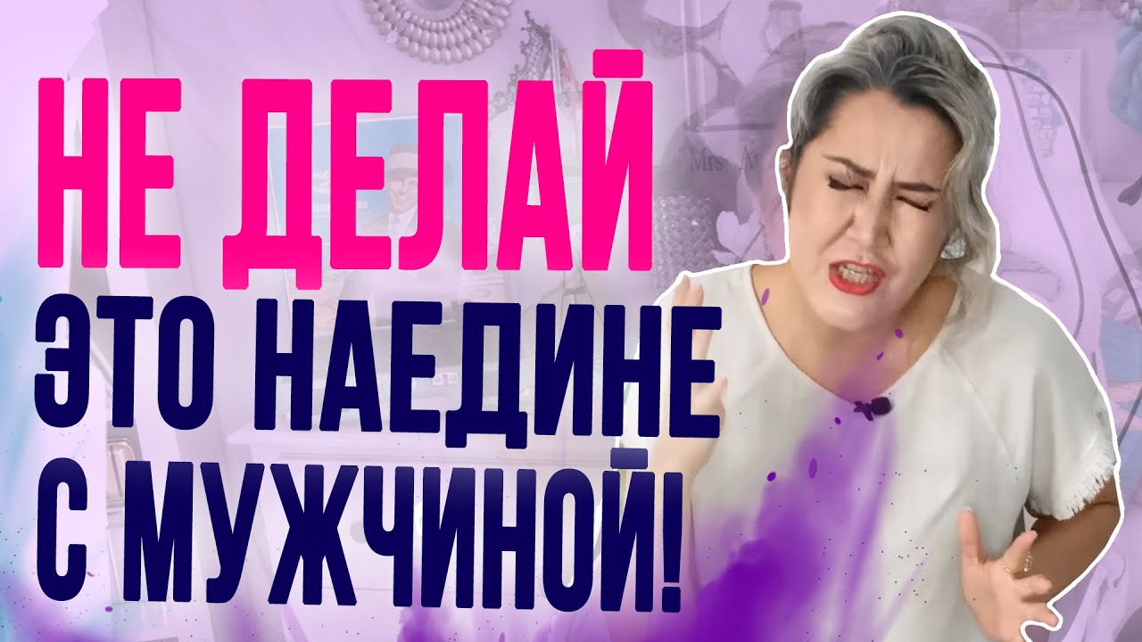 Что женщина НЕ должна делать наедине с мужчиной - YouTube