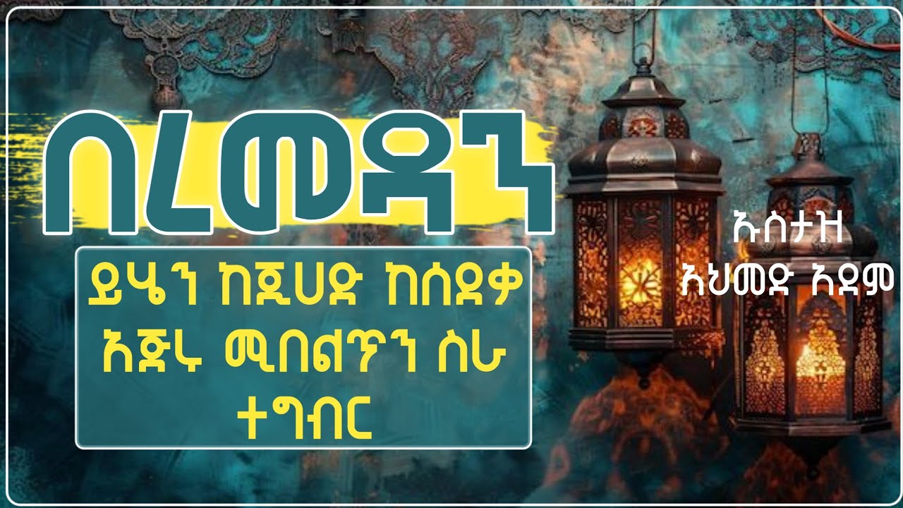 በረመዳን ይሄን ከጂሀድ ከሰደቃ አጅሩ ሚበልጥን ስራ ተግብር | Ustaz Ahamed adem | Hadis Amharic | ኡስታዝ አህመድ አደም |#ramadan 