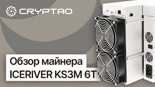 Обзор майнера ICERIVER KS3M 6T