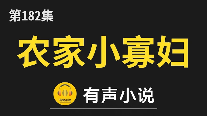 🔊 有声小说：农家小寡妇 第182集_佳人何处 - 天天要闻