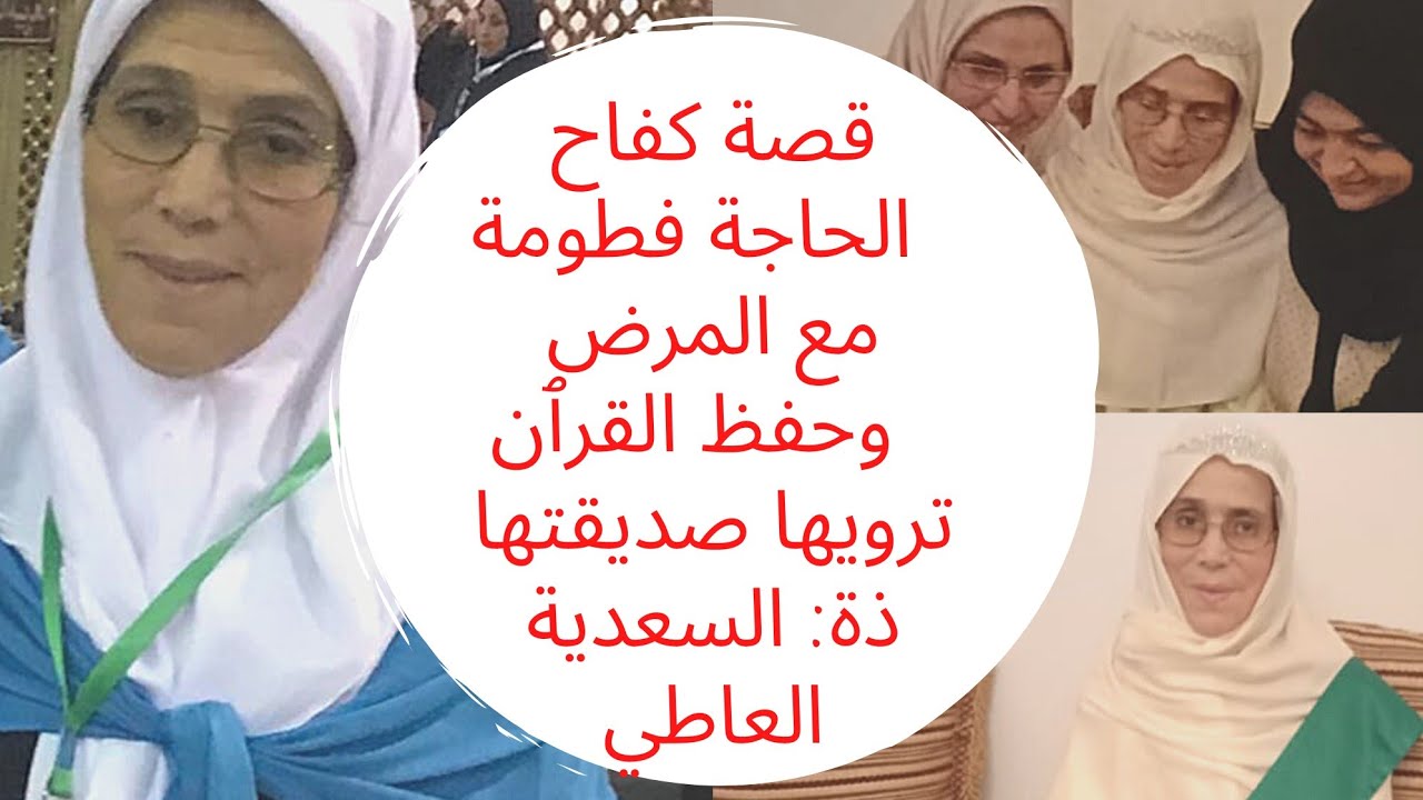 قصة الحاجة فطومة رحمها الله من مشروع حفظ القرآن و كفاحها لحفظ القرٱن و صراعها مع المرض ...