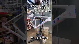 전국 마지막 1대 신형 에딕트 RC 벨루가그레이 프레임셋 690g 초경량