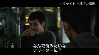 【パク・ソジュン出演】『パラサイト 半地下の家族』本編映像