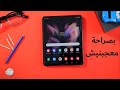 Z Fold 3 | أيه الأبهار في كده