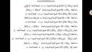 الصيغ الموجودة و الصيغة السائدة في حالة الأحماض الأمينية التي تملك PKa1,PKa2,PKar ^ الجزء 2 ^