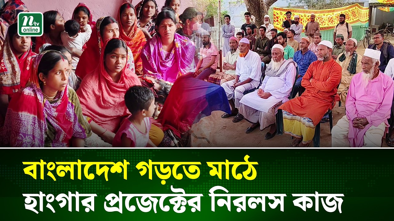 কুষ্টিয়ায় শান্তি ও সহাবস্থানের বার্তা ছড়াচ্ছে হাংগার প্রজেক্ট, বদলাচ্ছে গ্রাম সমাজ | NTV News