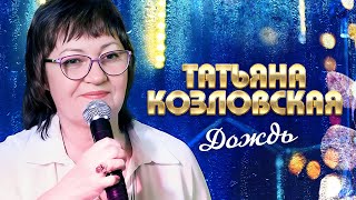 Татьяна Козловская - Дождь (выступление в клубе «Кобзарь», 2022)