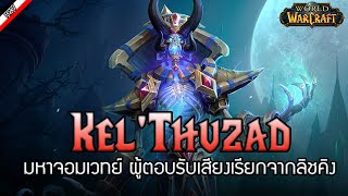 Kel'Thuzad นักเวทย์สายมืด ผู้เป็นทาสแมว  [ เรื่องเล่าจาก Warcraft ]