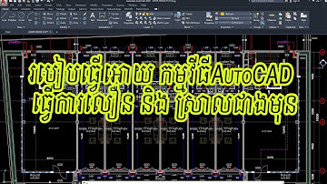 របៀបធ្វើអោយកម្មវីធីAutoCAD ធ្វើការលឿននិងស្រាលជាងមុន
