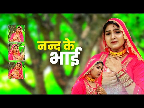 ननद के भाई (full video song || afsana dancer || new mewati song 2025