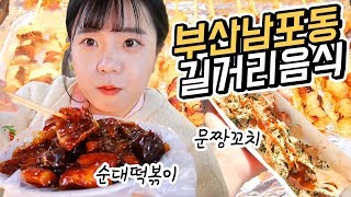 부산 남포동 먹거리 길거리 싹~ 털기! 콧물 흘리면서 먹는 나름이 혹한기 먹방!! MUKBANG トッポッキ tteokbokki