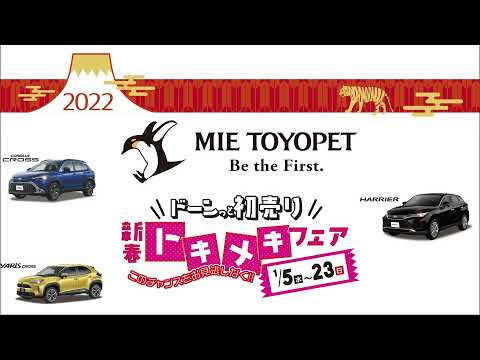 【新春初売り】三重トヨペット 2022ドーンっと初売り　新春トキメキフェア開催