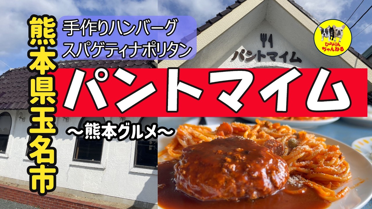 【パントマイム・熊本県玉名市】手ごねハンバーグと昔ながらのナポリタンが絶品のレストラン♪「ひらりんちゃんねる」熊本情報・韓国旅行・フレンチブルドッグ