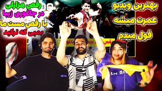 ری اکشن دختر ایرونی و پسر جنگل برای اولین بار به رقص هزارگی در جاغوری_رقص مست با دو نکته جایزه دار!!