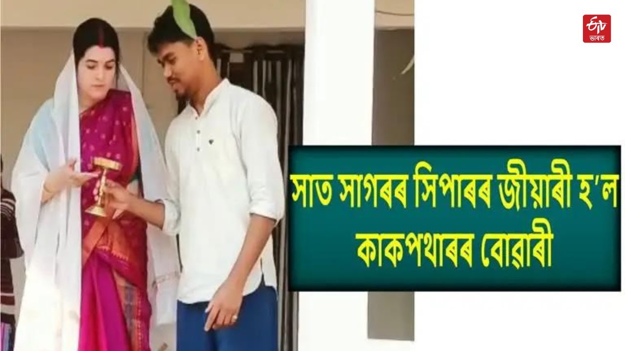 Assam man marries French girl : তিনিচুকীয়াৰ কাকপথাৰলৈ বোৱাৰী হৈ আহিল ফ্ৰান্সৰ জুলি