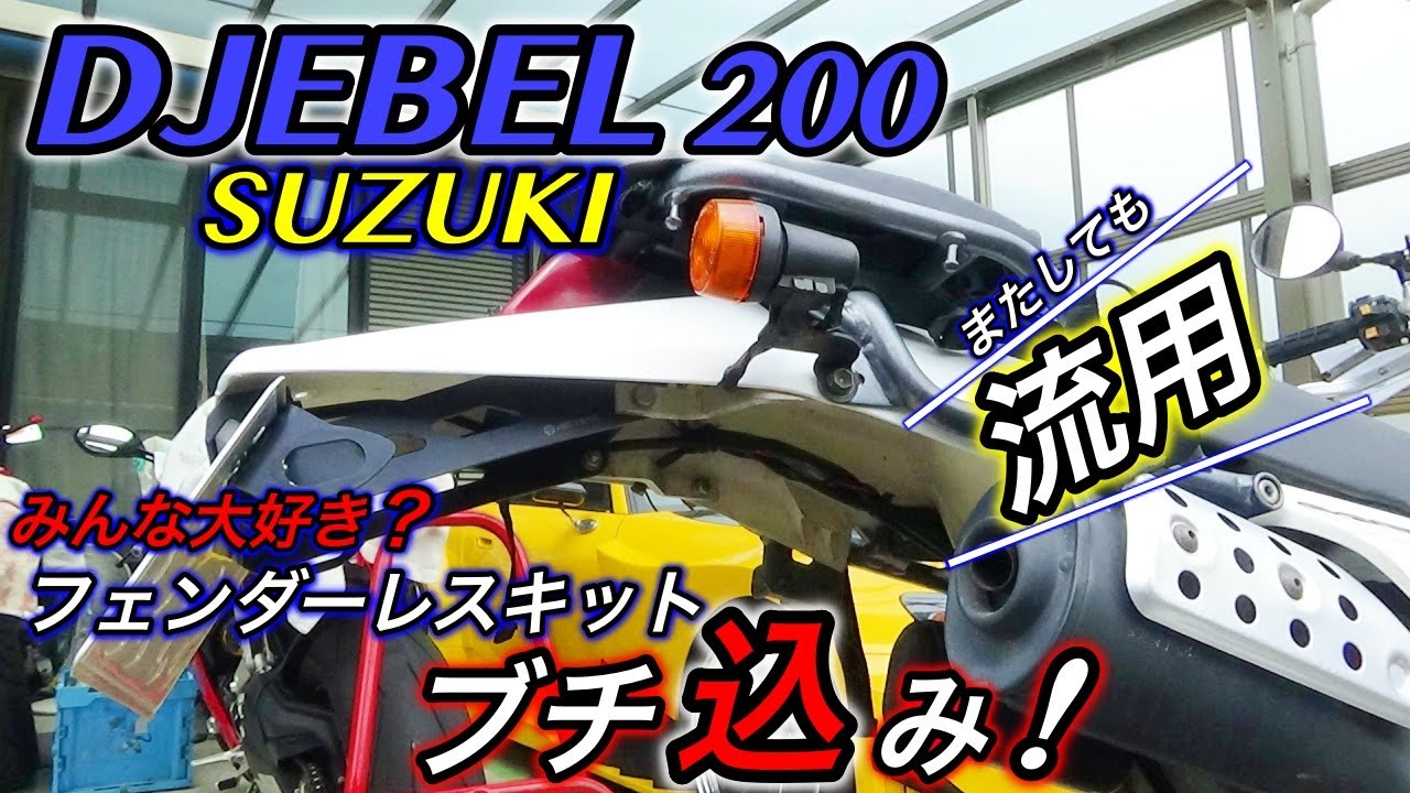 DJEBEL 200] Fender eliminator kit also borrowed from another model