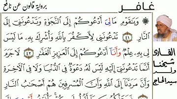 40 سورة غافر للمقرئ شيخنا ولد سيد الحاج حفظه الله