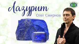 💎 Лазурит – камень ухо-горло-нос. Эгрегоры. Литотерапия. Олег Смирнов