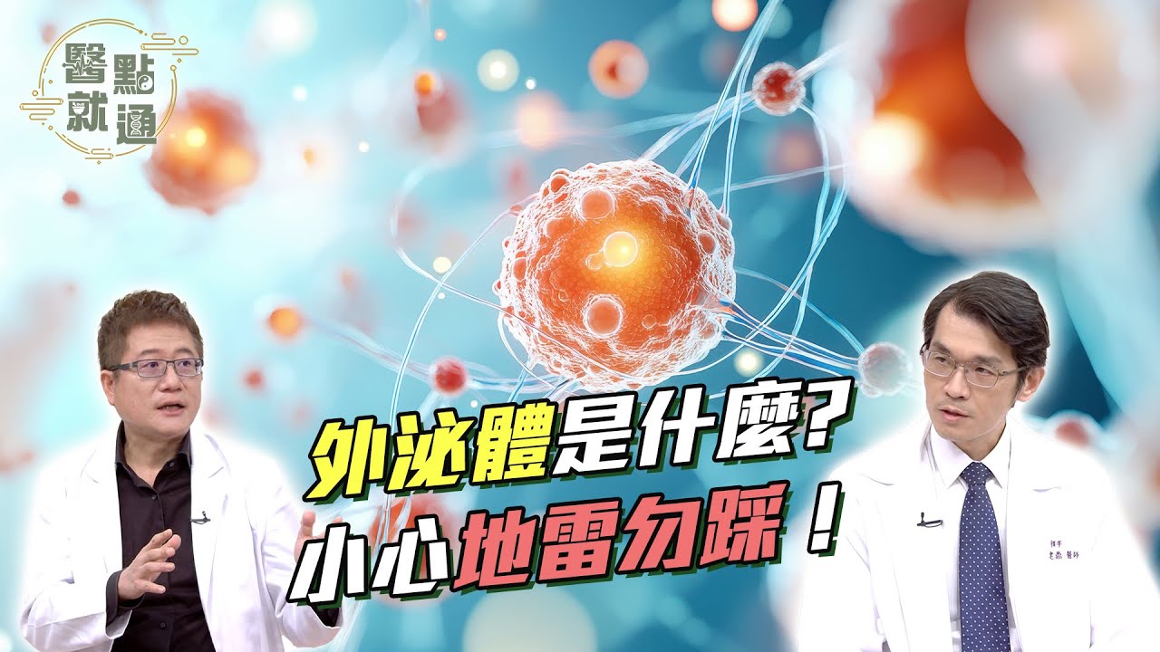 外泌體是什麼？小心地雷勿踩！What Are Exosomes？Avoid the Hidden Dangers！｜【
