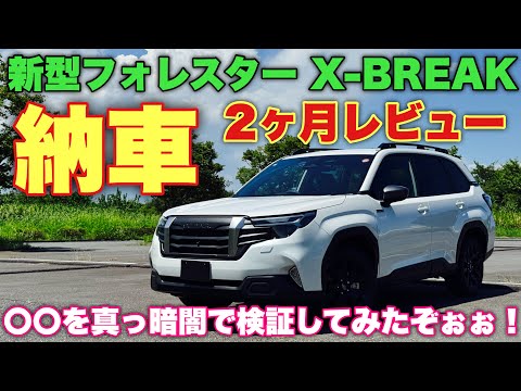 Subaru Forester X-BREAK: 2-month post-delivery review! XX is extremely effective! XX relieves str...