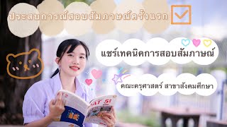 เล่าประสบการณ์สอบสัมภาษณ์ครั้งแรก + แชร์เทคนิค สอบสัมภาษณ์ คณะครุศาสตร์ วิชาสังคมศึกษา 📚📖