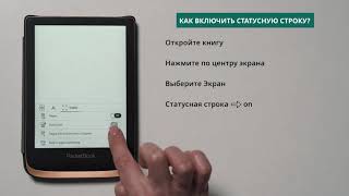 Как включить статусную строку? | PocketBook