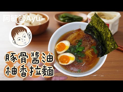 豚骨醬油柚香拉麵｜在家自製叉燒和溏心蛋，超簡單！