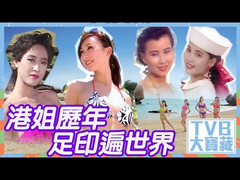 TVB大寶藏 ｜港姐歷年足印遍世界｜香港小姐｜泳衣｜綜藝