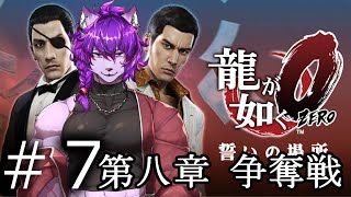 【#龍が如く ０】第十章　男の値段　から！！！ぱーと8【#ケモノvtuber】
