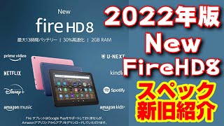 2022年版【Fire HD 8】第12世代　新しいNewモデルが発売へ！新旧スペック紹介！どこが進化したのか？？