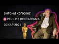 Речь Энтони Хопкинса после Оскара 2021 | Озвучка на русском