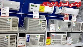 😱أقوى عروض كارفور ع افضل انواع المكيفات المنزليه/تكييف هواء سبليت/شباك/مكيف صحراوي/مبرد ميه بأقل سعر