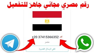 رقم مصري 'مجاني' جاهز للتفعيل 2022 عمل رقم وهمي افضل موقع ارقام وهمية لاستقبال الرسائل رقم امريكي