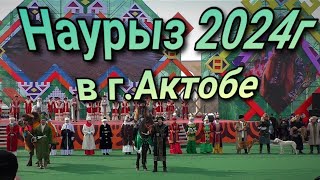 Как прошёл весенний праздник НАУРЫЗ в г Актобе 22 03 2024г