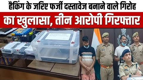 जन सेवा केंद्र की आड़ में फर्जी दस्तावेज बनाने वाले गिरोह का खुलासा, तीन आरोपी गिरफ्तार।